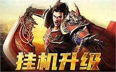 重返热血传奇，唤醒沉睡的记忆